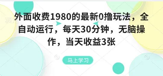 外面收费1980的最新0撸玩法，全自动挂G，每天30分钟，无脑操作，当天收益3张【揭秘】_学通网创