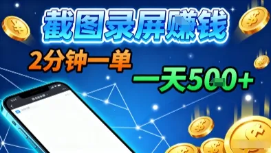 新平台浏览掘金，截图录屏就能賺钱，2分钟一单，不限时间，不限单量，一天5张+【揭秘】_学通网创