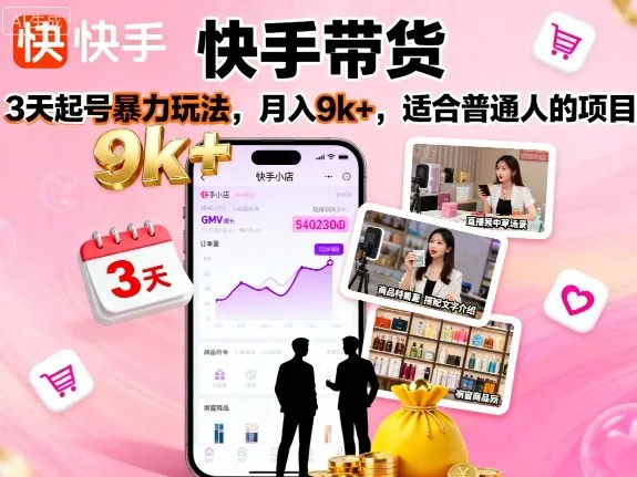 快手带货，3天起号暴力玩法，月入9k+，适合普通人的项目_学通网创