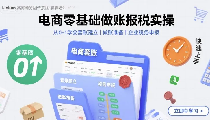 电商零基础做账报税实操快速上手，从0-1学会套账建立，做账准备，企业税务申报_学通网创