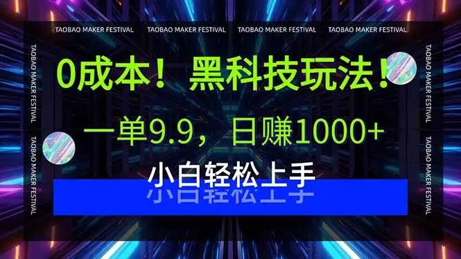(15901期)0成本!黑科技玩法,一单9.9,日赚1000+,小白轻松上手_学通网创