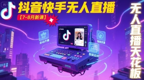 宝子哥·抖音快手无人直播【7-8月新课】无人直播天花板_学通网创