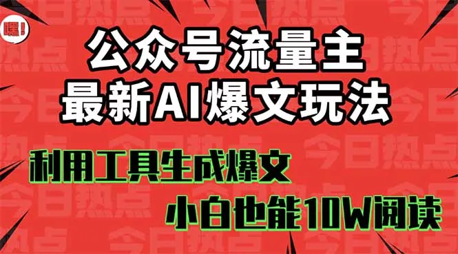 公众号流量主掘金新玩法，利用AI工具发布爆文，小白也能篇篇10W+文章，…_学通网创