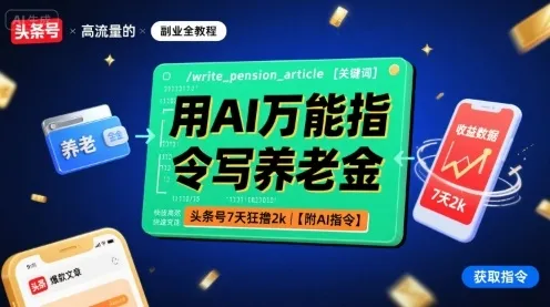 用AI万能指令写养老金，头条号7天狂撸2k【附AI指令】_学通网创