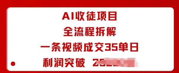 AI收徒项目全流程拆解一条视频成交35单日利润突破1k+_学通网创