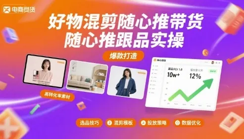 好物混剪随心推带货,随心推跟品实操_学通网创