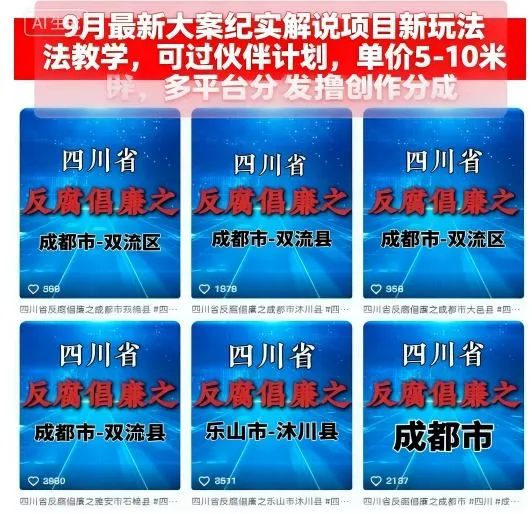 9月最新大案纪实解说项目新玩法教学，可过伙伴计划，单价5-10米，多平台分发撸创作分成_学通网创