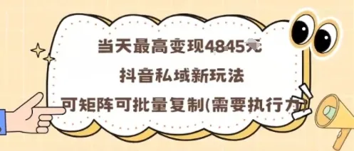 当天最高变现1k+，抖音私域新玩法，可矩阵可批量复制_学通网创