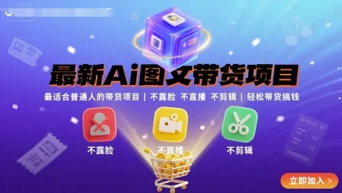 最新Ai图文带货项目，最适合普通人的带货项目，不露脸 不直播 不剪辑就可以轻松带货搞钱_学通网创