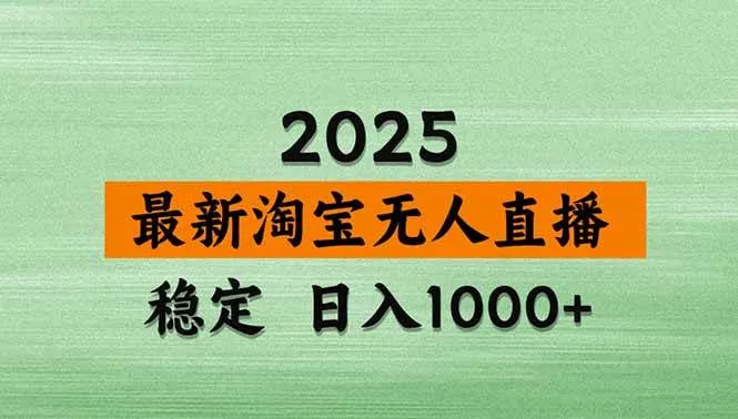 (15941期)淘宝无人直播带货【最新】,日入1000+,独家技术,无违规无封号,操作…_学通网创