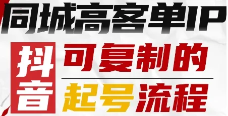 抖音同城高客单IP—可复制的起号流程_学通网创