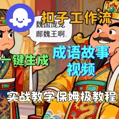 Coze扣子智能体工作流一键生成成语故事短视频，保姆级实战搭建教学_学通网创