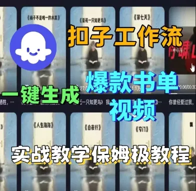 Coze扣子工作流一键生成爆款书单视频，实战保姆级教程_学通网创