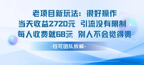 老项目新玩法当天收益1k+每个人收费68米 不违规不封号_学通网创
