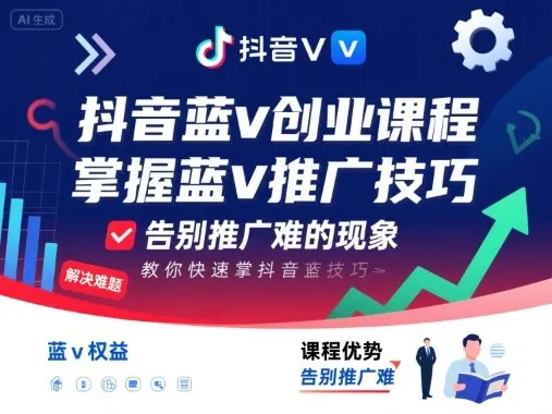 抖音蓝v创业课程，教你快速掌握抖音蓝v推广技巧，告别推广难的现象_学通网创