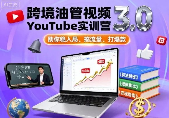 跨境油管视频YouTube实训营3.0,助你稳入局、搞流量、打爆款_学通网创