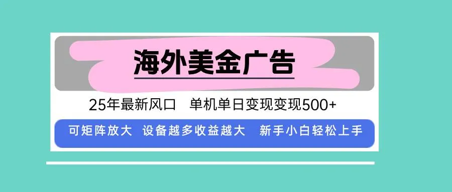 （15902期）最新海外广告美金，全自动挂机，单机单日500+，可矩阵放大，新手小白轻…_学通网创