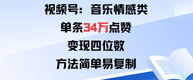 视频号分成计划新玩法：音乐情感类单条34W点赞，变现四位数，方法简单易复制_学通网创