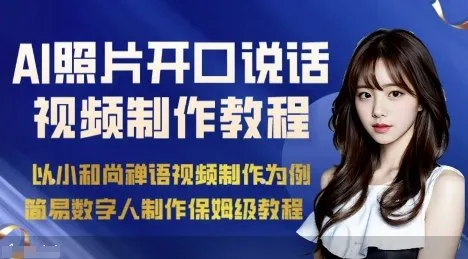 AI绘画照片开口说话视频制作保姆级教程(简易数字人制作教程)_学通网创