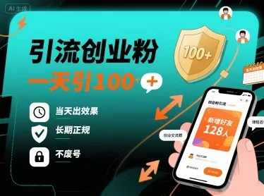 引流创业粉，一天引100+，当天出效果，长期正规，不废号_学通网创