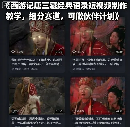 西游记唐三藏经典语录短视频制作教学，细分赛道，可做伙伴计划_学通网创