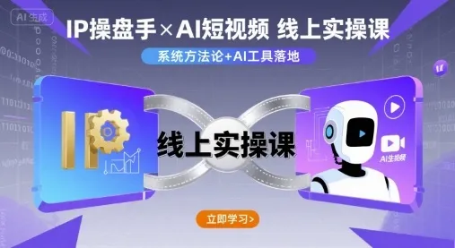 IP操盘手线上实操课，AI短视频线上课_学通网创