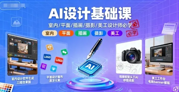 AI设计基础课，室内、平面、插画、摄影、美工设计师必学的_学通网创