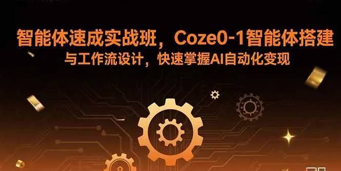 (15916期)智能体速成实战班,Coze0-1智能体搭建与工作流设计,快速掌握AI自动化变现_学通网创
