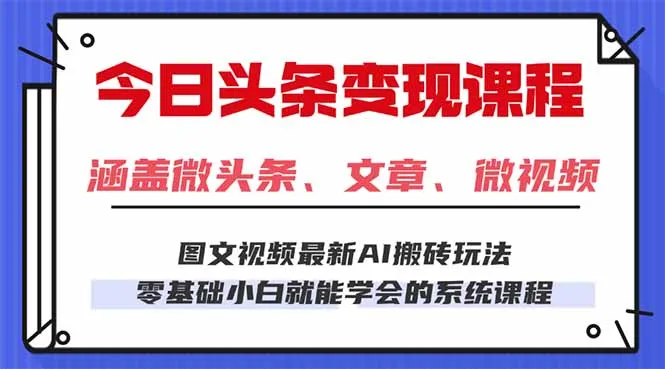 今日头条AI玩法 3.0，零门槛操作，小白每天 2 小时照做就能日入 300 + …_学通网创