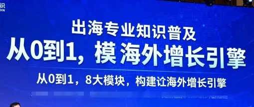 出海专业知识普及，从0到1，8大模块构建你的海外增长引擎_学通网创