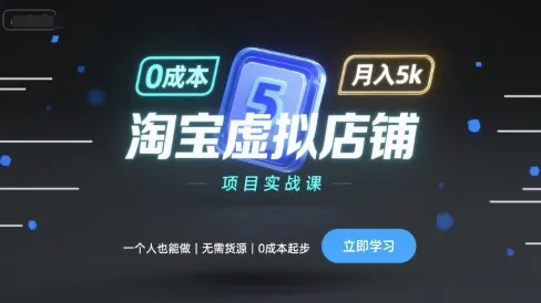 淘宝虚拟店铺项目实战课，一个人也能做，无需货源、0成本起步，月入5k_学通网创