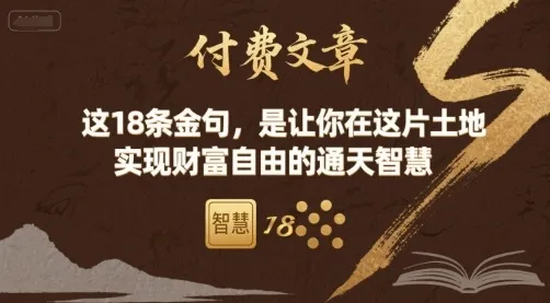 付费文章：这18条金句，是让你在这片土地 实现财富自由的通天智慧_学通网创