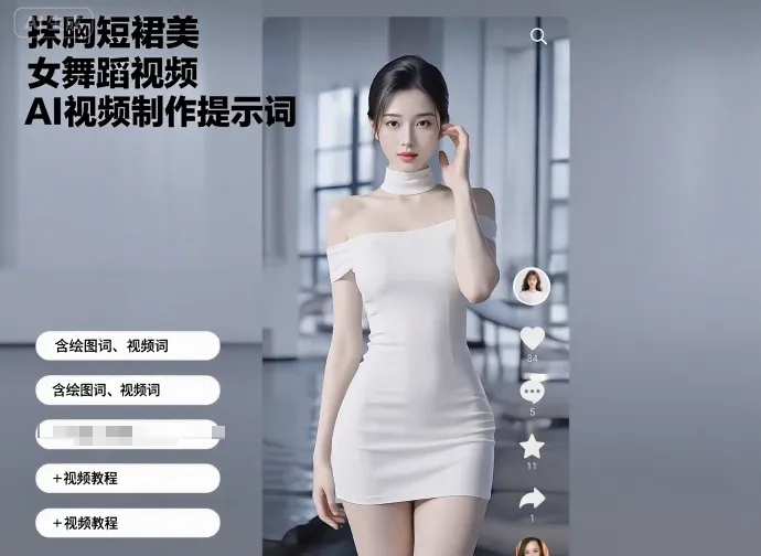 抹胸短裙美女舞蹈视频AI视频制作提示词（含绘图词、视频词）+视频教程_学通网创