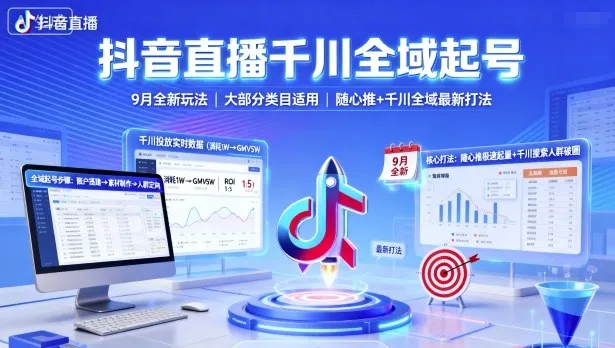 抖音直播千川全域起号，9月全新玩法，大部分类目适用，随心推以及千川全域最新打法_学通网创