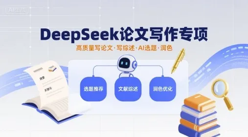 DeepSeek论文写作专项，高质量写论文写综述AI选题润色_学通网创