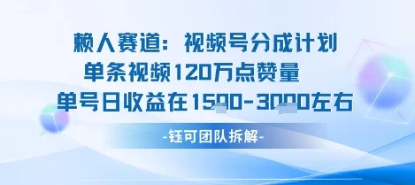 视频号分成计划新赛道玩法，单条收益突破了120W，综合收益在3k上下_学通网创