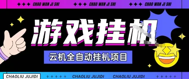2025暴力挂G自撸项目单窗口30-100+无上限可批量矩阵操作单窗口无限提秒到账【揭秘】_学通网创