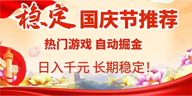 国庆节推荐：热门游戏自动挂机，日入千元，长期稳定！_学通网创