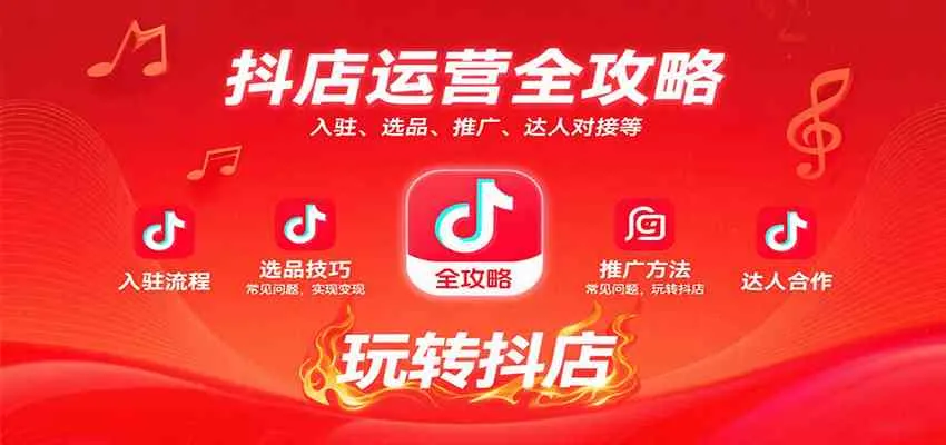 抖店运营全攻略：入驻、选品、推广、达人对接等常见问题，玩转抖店实现变现_学通网创