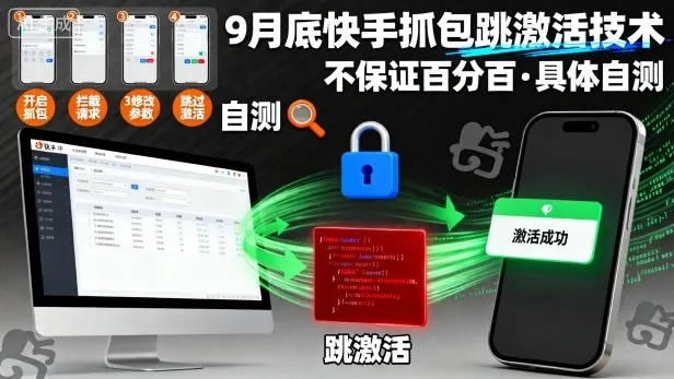 9月底快手抓包跳激活技术，不保证百分百，具体自测_学通网创