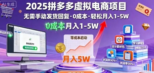 2025拼多多虚拟电商项目,无需手动发货回复,0成本,轻松月入1-5W【揭秘】_学通网创