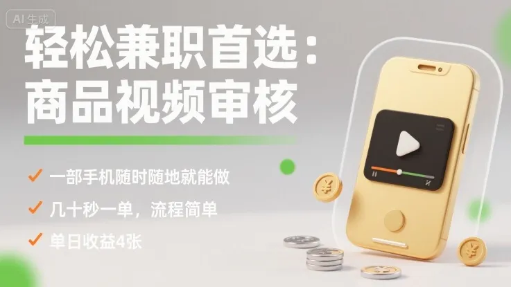 轻松兼职首选：商品视频审核，一部手机随时随地就能做，几十秒一单，流程简单，单日收益4张【揭秘】_学通网创