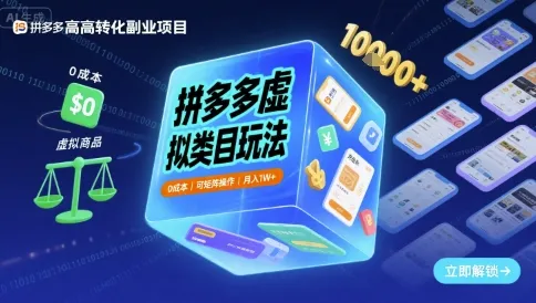 拼多多虚拟类目玩法，0成本，可矩阵操作，月入1W+_学通网创