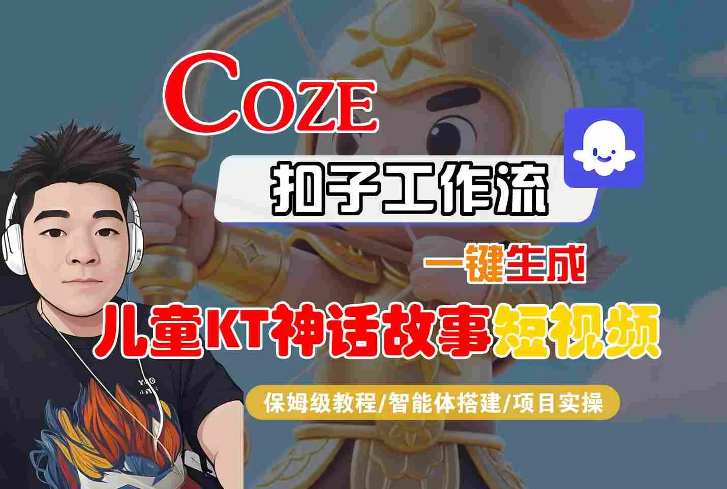 Coze扣子智能体工作流一键生成“儿童卡通神话故事“短视频，全流程保姆级教学_学通网创