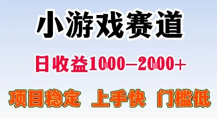 最新小游戏赛道，日收益1k-2k+，项目稳定上手快门槛低，在家就可以自己创业【揭秘】_学通网创