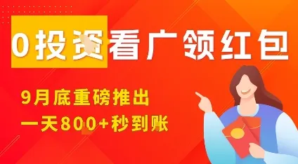 淘热点看广领红包，9月重磅推出，不限制手机数量，手机越多，收益越高，一天8张_学通网创