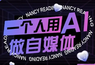 一个人用AI做自媒体，助力零基础者快速掌握自媒体技能，实现从起号到变现的突破（更新9月）_学通网创