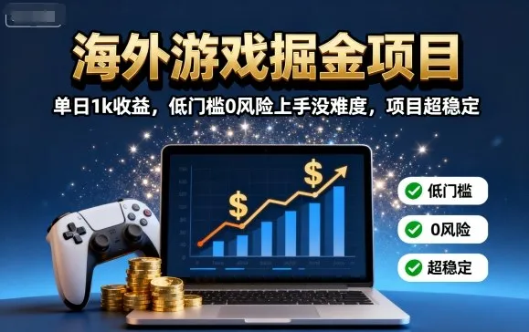 海外游戏掘金项目:单日1k收益,低门槛0风险上手没难度,项目超稳定【揭秘】_学通网创