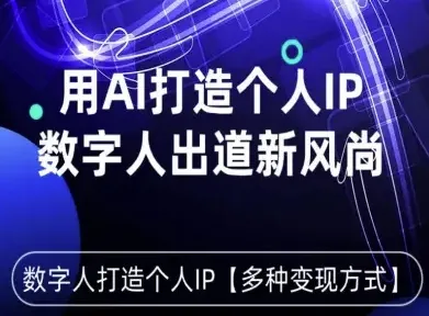 用星幻AI数字人打造个人IP,实现多种变现方式,数字人出道新风尚_学通网创