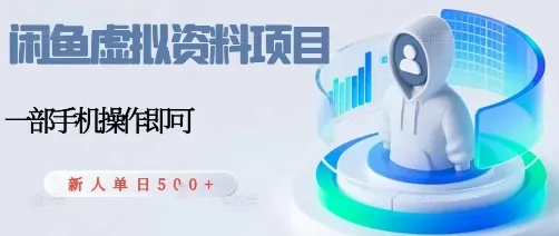 闲鱼虚拟资料项目，每天一小时，新人日入5张_学通网创